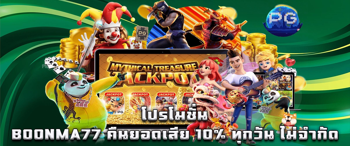 BOONMA77 daily 10 percent cashback promotion with no limit